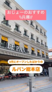 【おじょーのオススメ兵庫】第3弾✨

愛してやまないLE PANが…
なんと！ビルを建てました！

その名も——ル・パンビル（まんまやん！笑）

＼ 3月オープンの注目スポット ／
▶︎1階：パン屋さん＋足湯でゆったり
▶︎2階：パン食べ放題付きのレストランで大満足ランチ！

今回は、おじょーの誕生日も兼ねて行ってきました♪
（行ったの3月…今5月😇）

⸻

🥐1階 パン屋さん

ルパンのパンは、味はもちろん…“やさしさ”が詰まってます。
うちの娘は卵アレルギーがあるけど、
ルパンの塩パンは卵不使用で、安心して食べられるのが本当にうれしい。

しかも、使われているお塩は淡路島産。
地元の素材を大切にする、地産地消のこだわりが詰まっています。
そういう想いに、母としても惹かれてしまいます。

⸻

🍽️2階 レストラン

2階は、兵庫県の食材をふんだんに使ったランチが楽しめるレストラン！
しかも、パン食べ放題つきでボリュームも大満足。
窓からはポートタワーがバッチリ見えて
テラス席もありこれからの季節にはぴったりですね🌸
味覚に視覚に、まさに“兵庫を味わう”ランチでしたよ♡

⸻

駅からちょっと離れているけど、
観光タクシーでのんびり訪れるのもオススメです！

🌷地産地消のランチ、ぜひ一度味わってみてね

＼ お出かけ候補に「保存」をお忘れなく！／

Just opened in March — the LE PAN Building in Kobe!

It’s a local favorite bakery known for its delicious bread made with ingredients from Hyogo — like salt from Awaji Island.

What’s more… they even have egg-free bread options!
Perfect for kids with allergies — and yes, my daughter loves it too.

On the 2nd floor, there’s the restaurant where you can enjoy a lunch full of local flavors.

If you’re in Kobe, definitely check it out!

#おじょーおすすめ兵庫 #兵庫観光 #神戸観光 #兵庫グルメ #神戸グルメ 
#ひょうご旅 #地産地消 #兵庫のおいしいもの #穴場スポット 
#HyogoTrip #VisitHyogo #HiddenGemsJapan #LocalFoodJapan 
#KobeVibes #traveljapan