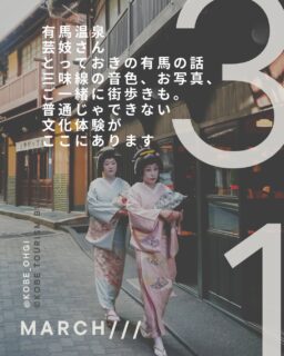 関西で温泉といえば、有馬温泉。

日本三古湯のひとつで、
鉄分を多く含んだ「金泉」は
体の芯までぽかぽか温まる名湯です。

私も大好きな場所なのですが、
気軽に行ける場所じゃないよね…というのが本音😢
冬は道が凍ると運転が少し怖いし、
電車だと乗り換えがちょっと不便。

車を持っていない友人も多いけれど
それでもおすすめしたい神戸の大好きな場所です。

そんな想いから今回のツアーでは
【いちご狩り × 有馬温泉】
を組み合わせました。

…ですが
ただ有馬にお連れするツアーではありません！

有馬には、芸妓さんがいるのをご存知ですか？
京都のイメージが強いですが、
実は有馬にも昔から芸妓文化が残っています。

着物や日本文化が大好きな私は
実は 有馬芸妓推し🤭
@arimageiko 

最近は土日に芸妓カフェ「一糸」が開かれていて
お抹茶をいただきながら
踊りや三味線を楽しむこともできます。
2枚目の写真は去年の6月に家族で訪れた時のもの。

でもやっぱり
芸妓さんは気軽に会える存在ではありません。

今回のツアーでは、有馬芸妓さんをお迎えします👏

いちご狩りのあと芸妓さんも一緒にバスに乗り込み
有馬温泉へ向かう道中で有馬のとっておきのお話を聞かせていただきます。

おすすめのランチのお店
絶品のお酒があるお店
実は面白い店主さんのお店…

そんな
ガイドブックには載っていない有馬の話が
聞けるかもしれません♡

有馬に到着したら三味線を披露していただき
ねね橋周辺で芸妓さんとの写真撮影も📸

有馬の街並みを背景にした一枚は
きっと特別な思い出になると思います🪭
いちご狩りだけでも楽しいのに
芸妓さんと一緒に有馬へ向かうバス旅。

なかなかない体験になりそうです。

⸻

幻の二郎いちご × 有馬温泉 × 有馬芸妓

神戸の魅力をぎゅっと詰め込んだ、小さなバス旅

🚌 東灘区発着
🍓 二郎いちご狩り
🪭 有馬芸妓さんと交流
♨️ 有馬温泉街散策

2026年3月31日（火）
参加費：11,000円（税込）
※参加費には貸切バス、バスガイド、いちご狩り、芸妓にかかる費用が含まれています
※ランチ＋入浴はオプションにてご用意あり
※添乗員は同行しません

定員 23名

お問い合わせ、お申し込みはＤＭからどうぞ