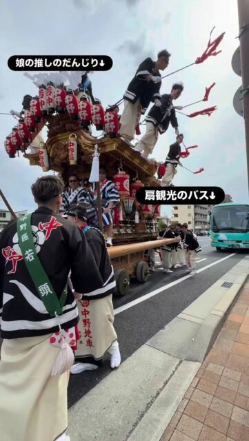 みなさん、ゴールデンウィークはいかがお過ごしですか？

会社を構える東灘区では毎年連休のど真ん中に
だんじりのお祭りが各所で行われております🥳

わたしの娘さんは一歳の頃からついて回ってるだんじりガチ勢なのですが
娘さんの推しのだんじりと
扇観光のバスの到着時間がたまたま重なって…✨

せっかくのご縁なので
バスの前でだんじりをあげていただきました🙌

こういう“地域とのつながり”って
やっぱりいいなぁと実感☺️
娘も大満足でした💓

明日は連休最終日
お出かけされてる方は最後までご安全に！