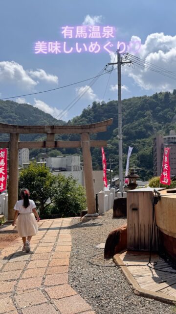 おじょーの推し旅｜有馬温泉♨️

神戸から約30分。
今回は、金の湯から続く坂をぶらりお散歩。

何度も訪れている有馬ですが、
歩くたびに「あ、ここも寄りたい」が増えていきます☺️

ということで今回は、
写真に撮れたところも、撮れなかったところも。
おじょーのおすすめをまとめてご紹介💁‍♀️✨

※7月中旬に訪れたのに相変わらずの遅すぎ投稿です😂
しかも写真撮り忘れ勃発😂

🍔 SABOR（サボール）
神戸ビーフである「但馬玄」のお肉を使ったハンバーガー。
お恥ずかしながら但馬玄というブランドを知らなかったのですがお肉の味が濃くて美味しいです😋
単品がないのでシェアするのが良き♡

🧸 有馬おもちゃ博物館
館内はもちろん、ショップを覗くだけでも楽しい♪
珍しいおもちゃも多く、大人もついつい足が止まります。

🍚 大黒屋
「椎茸昆布」のかわいい暖簾が目印。
おばあちゃんが作る、砂糖・みりん・化学調味料を使わない佃煮や有馬山椒はお土産にも◎

🍘 三津森本舗
炭酸せんべい発祥のお店。
やっぱり手焼きが一番おいしい！
焼きたてを1枚お味見できるのも嬉しいところ。

🥩 竹中肉店
有馬ごろっけ＆メンチカツ。
暑い日に坂道で食べる揚げたて、これがまた美味しい。笑

⛩️ 有馬天神社・天神泉源
食べ歩きの途中に、ちょっと寄り道。
モクモクと煙が上る
有馬らしい温泉街の風景を感じられる場所です♨️

🥤 bench Time
フルーツがゴロゴロ入った有馬サイダーと有馬ビール。
子どもはサイダーで大人はビール
一緒に乾杯しましょう🍻

🍨 アリマジェラテリア スタジオーネ
いつ見ても行列…！
実はまだ食べられていないのですが、毎回気になっているお店。
次こそは。笑

🍵 有馬茅店 Bécassine（ベカシーヌ）
湯本坂を登りきったところで見つけた看板につられて寄り道。
外の風を感じながらひと休み
抹茶はその場で点ててくれるよ🍵

神戸観光の参考にしてみてくださいね〜😋💓